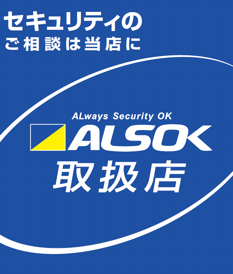 ALSOK 取扱店