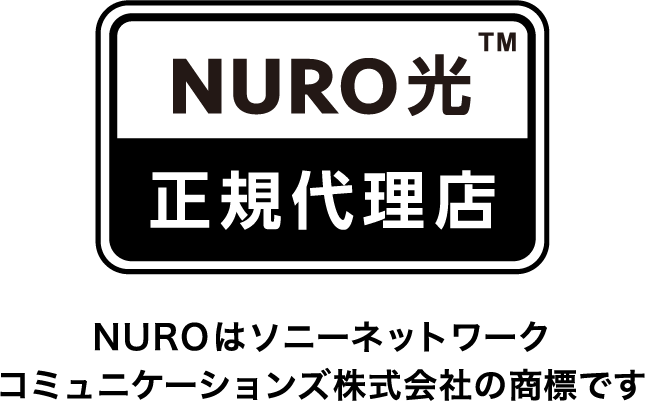 NURO光 正規代理店